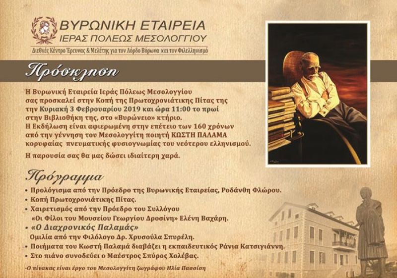 Η Βυρωνική Εταιρεία Μεσολογγίου κόβει την πίτα της (Κυρ 3/2/2019 11:00)