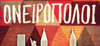 «Ιδού οι ονειροπόλοι» (νέος διαγωνισμός) η κλήρωση θα γίνει την Τρίτη 10 Ιανουαρίου 2017 από το vivlio-life και τις εκδόσεις Κέδρος