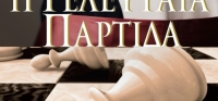 “Η τελευταία παρτίδα” (νέος διαγωνισμός) για Δευτέρα 5 Οκτωβρίου από το agrinio-life και τις εκδόσεις ΩΚΕΑΝΙΔΑ