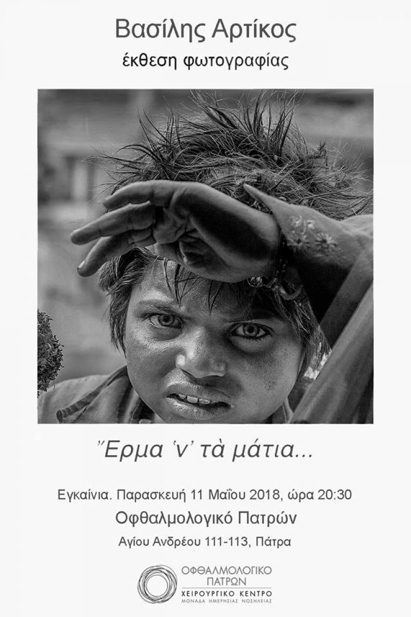 «Έρμα ‘ν’ τα μάτια» η νέα έκθεση φωτογραφίας στην Πάτρα του καταξιωμένου Βασίλη Αρτίκου.  Εγκαινιάζεται την Παρασκευή 11/5 στις 8:30 μ.μ. στο «Οφθαλμολογικό Πατρών»