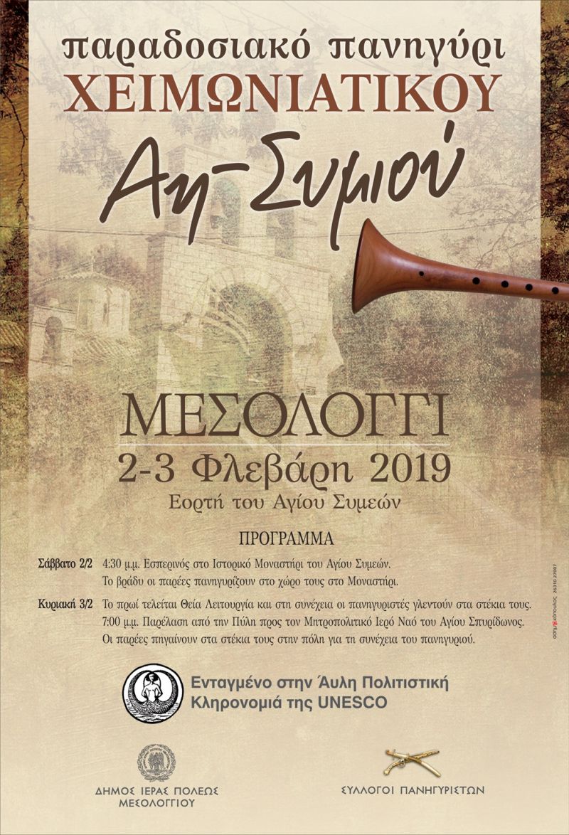 2-3 Φεβρουαρίου το πανηγύρι του Χειμωνιάτικου Αη- Συμιού