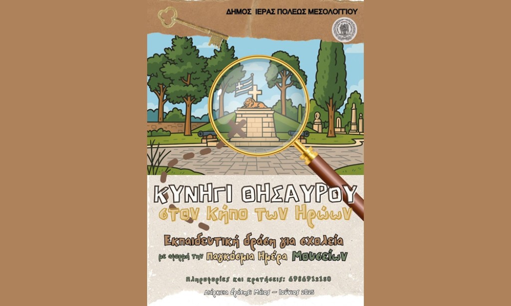 Πρόσκληση Δήμου Ιερής Πόλης Μεσολογγίου για συμμετοχή σε εκπαιδευτική δράση στον Κήπο των Ηρώων