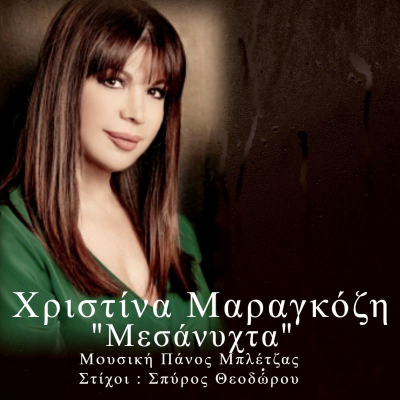 Νέα Μουσική Κυκλοφορία-Χριστίνα Μαραγκόζη-Μεσάνυχτα-(4-2020)
