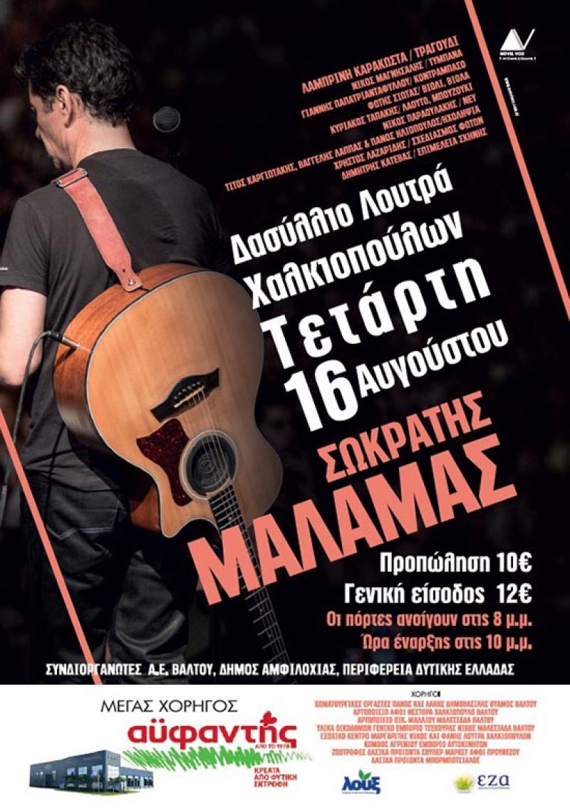 Συναυλία του Σωκράτη Μάλαμα στο Δασύλλιο Λουτρά Χαλκιόπουλων