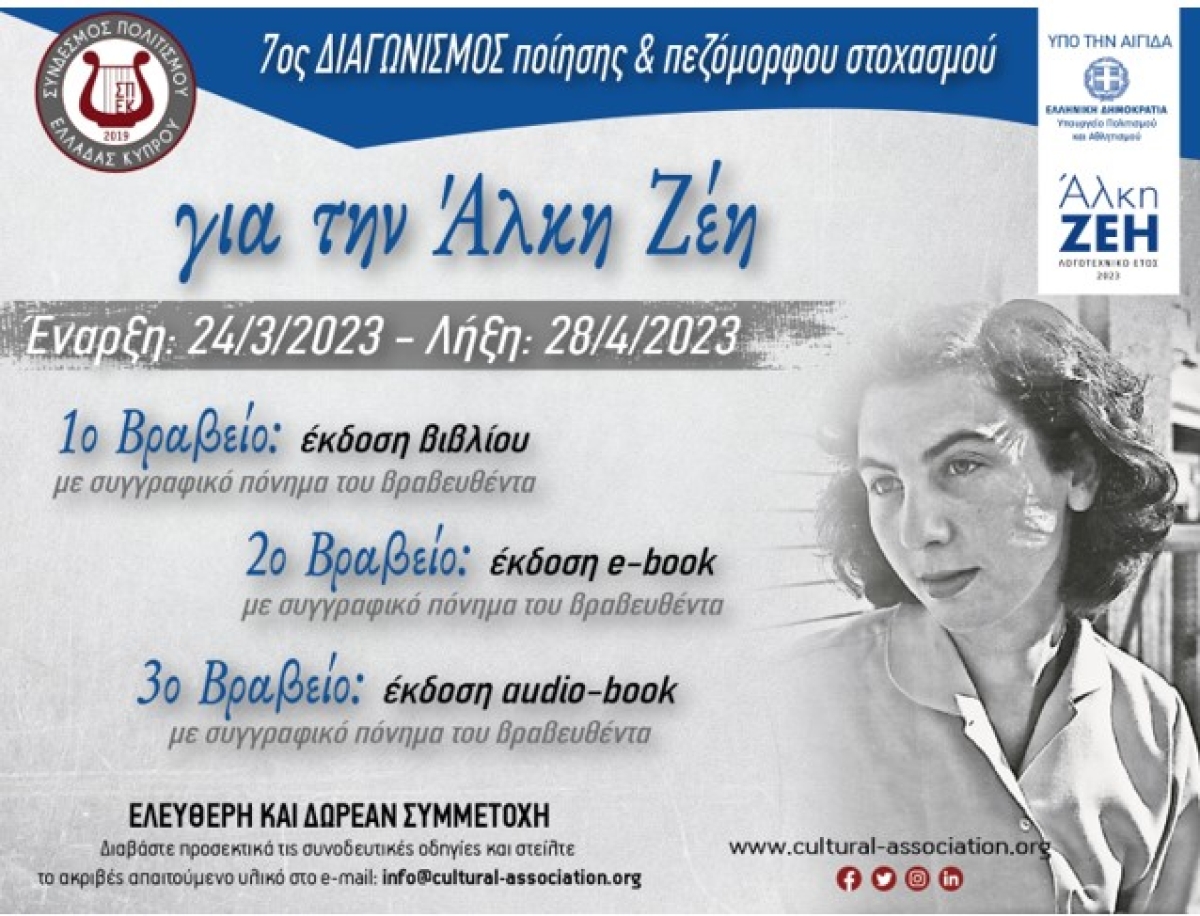 7ος Διαγωνισμός Ποίησης – Πεζόμορφου Στοχασμού «Για την Άλκη Ζέη»