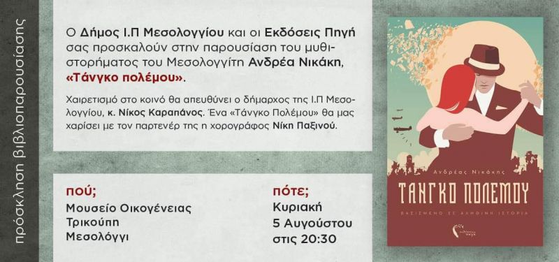 Παρουσίαση του βιβλίου «Ταγκό Πολέμου» του Ανδρέα Νικάκη (Κυρ 5/8/2018 20:30)