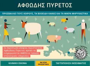 Ενημέρωση για τον αφθώδη πυρετό από τον δήμο Ξηρομέρου – Η μετάδοση, τα συμπτώματα και η πρόληψη