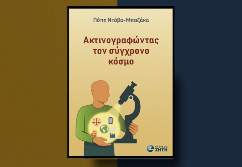 Αγρίνιο: Παρουσίαση του βιβλίου "ΑΚΤΙΝΟΓΡΑΦΩΝΤΑΣ ΤΟΝ ΣΥΓΧΡΟΝΟ ΚΟΣΜΟ" κ.Πόπης Ντόβα – Μπαζάκα (Σαβ 24/1/2026 19:00)