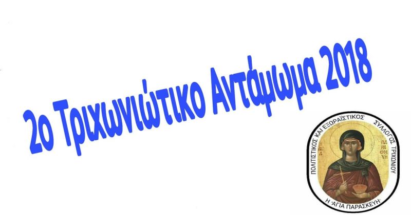 2ο Τριχωνιώτικο Αντάμωμα την 25η Ιουλίου