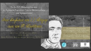 Μια σπουδαία μαθητική σύμπραξη: Το 2ο ΓΕΛ Μεσολογγίου και το Αρσάκειο Γυμνάσιο-Λύκειο Θεσσαλονίκης τιμούν την ιστορία της Εξόδου (Δευ 30/3/2026 11:00 πμ)
