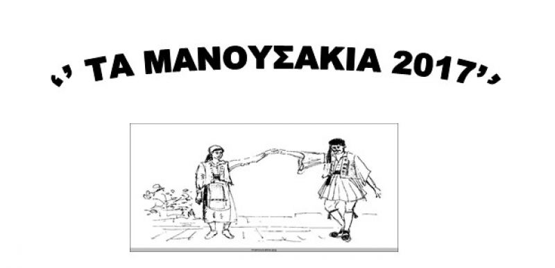 Αγρίνιο: Ξεκίνησαν οι εγγραφές στα χορευτικά τμήματα του συλλόγου «Μανουσάκια 2017»