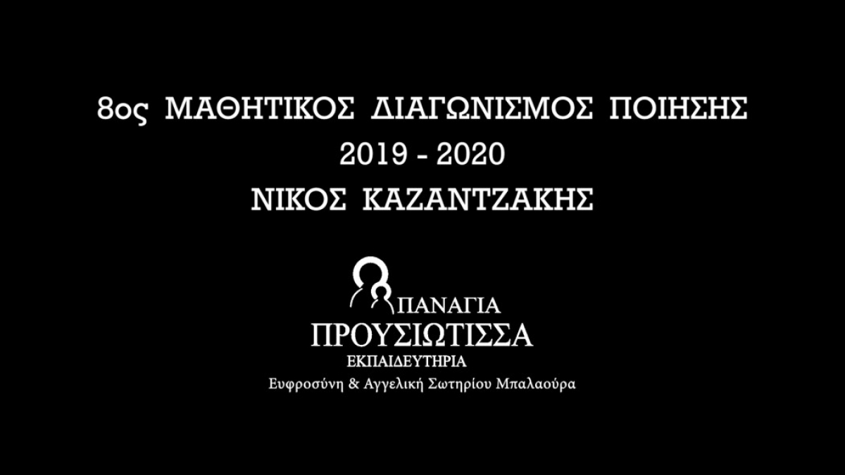 Απονομή βραβείων και επαίνων στον 8ο Μαθητικό Διαγωνισμό Ποίησης από τα Εκπαιδευτήρια «Παναγία Προυσιώτισσα»