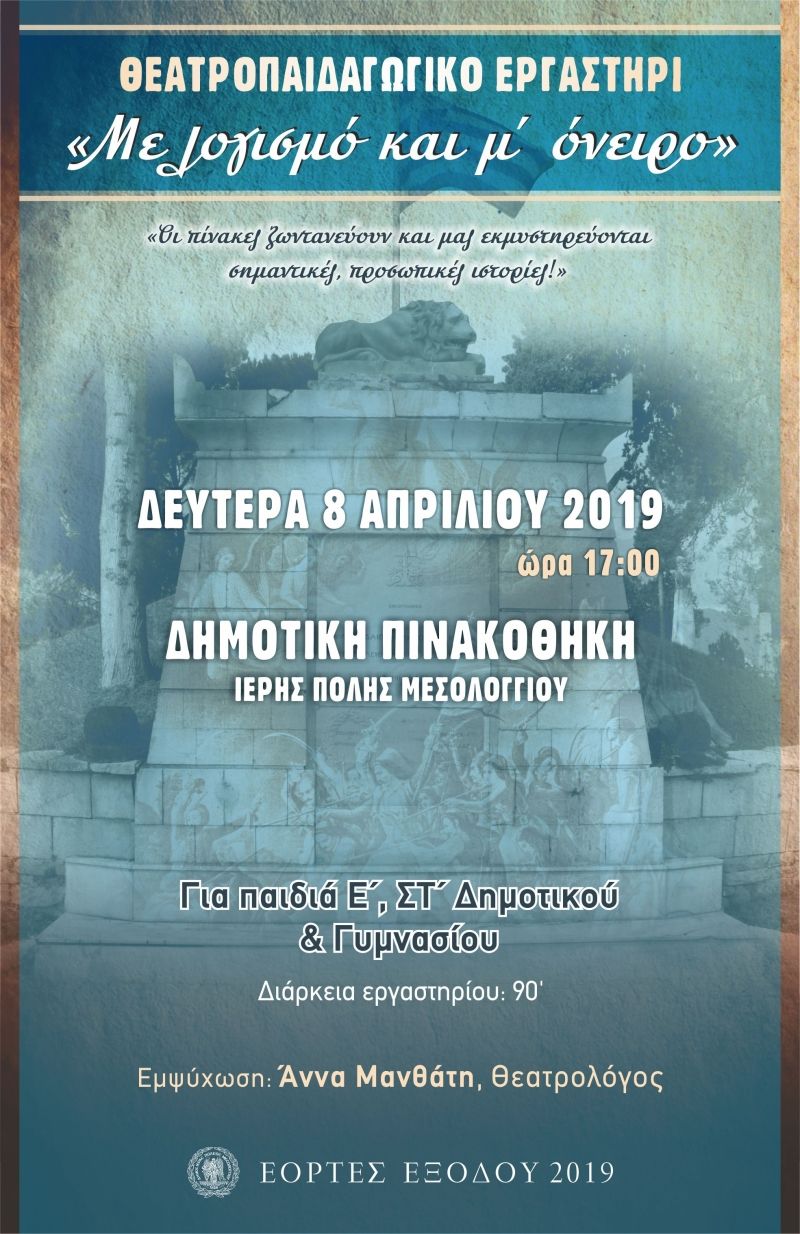 Εορτές Εξόδου 2019: Θεατροπαιδαγωγικό  Εργαστήρι «Με λογισμό και μ&#039; όνειρο» (Δευ 8/4/2019 17:00)