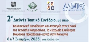 Επάξια εκπροσώπηση το Αγρίνιο στο διεθνές συνέδριο «Καλλιτεχνική εκπαίδευση &amp; αναπηρία στην εποχή της τεχνητής νοημοσύνης»