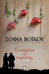 «Το κορίτσι της ντροπής» (νέος διαγωνισμός) η κλήρωση θα γίνει την Μ. Πέμπτη 25 Απριλίου από το vivlio-life και τις εκδόσεις Ψυχογιός