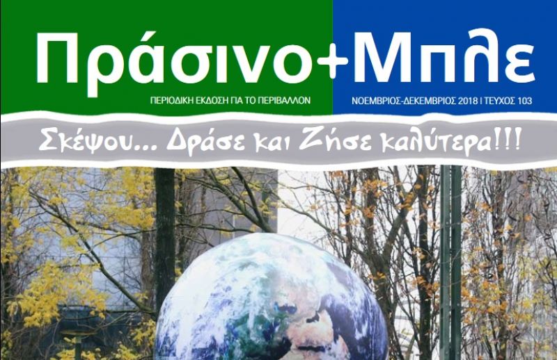 Περιοδικό &quot;ΠΡΑΣΙΝΟ + ΜΠΛΕ&quot; τεύχος Νο 103 - Νοεμβρίου - Δεκεμβρίου 2018