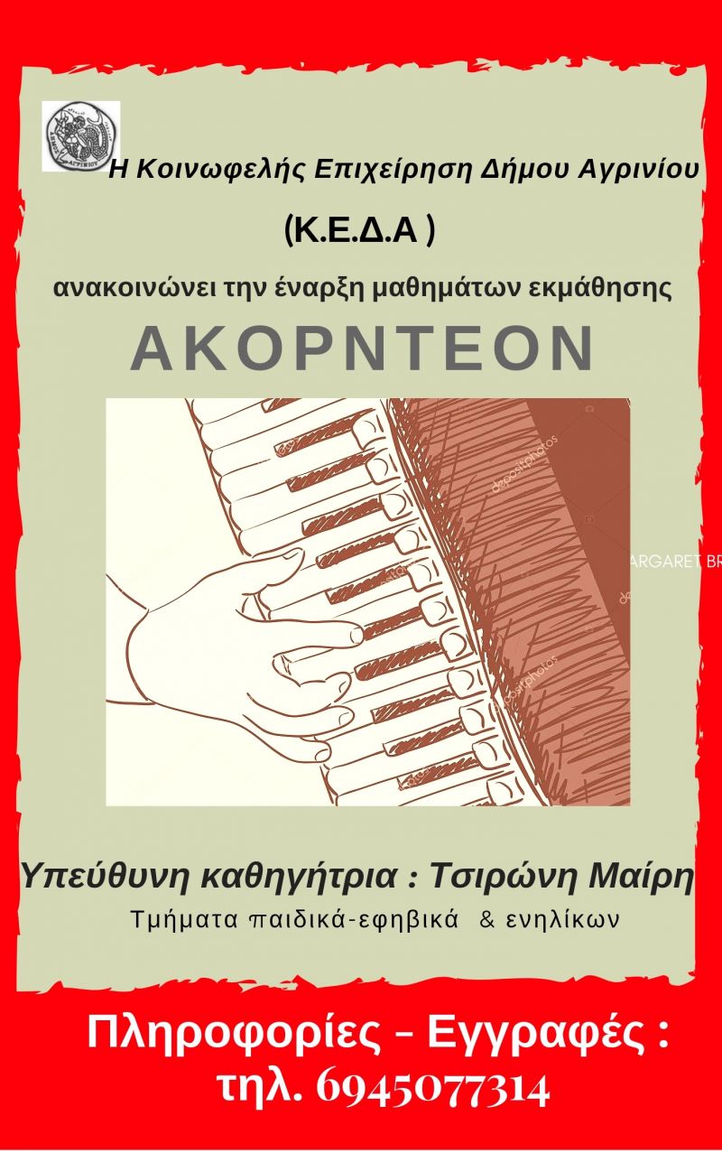Η Κ.Ε.Δ. Αγρινίου ανακοινώνει την έναρξη μαθημάτων εκμάθησης Ακορντεόν για το σχολικό έτος 2019 -2020