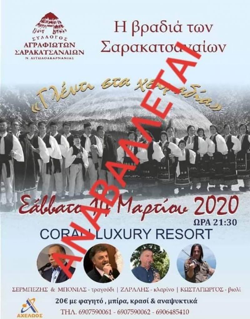Αναβάλλεται και το “γλέντι στα χειμαδιά” (θα γινόταν το Σαβ 14/3/2020)