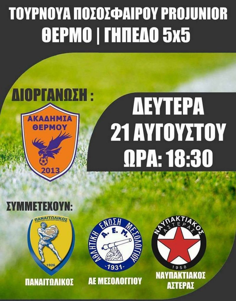 Επιτυχημένες και οι αθλητικές εκδηλώσεις στις «Γιορτές Αγίου Κοσμά του Αιτωλού» στο Θέρμο.