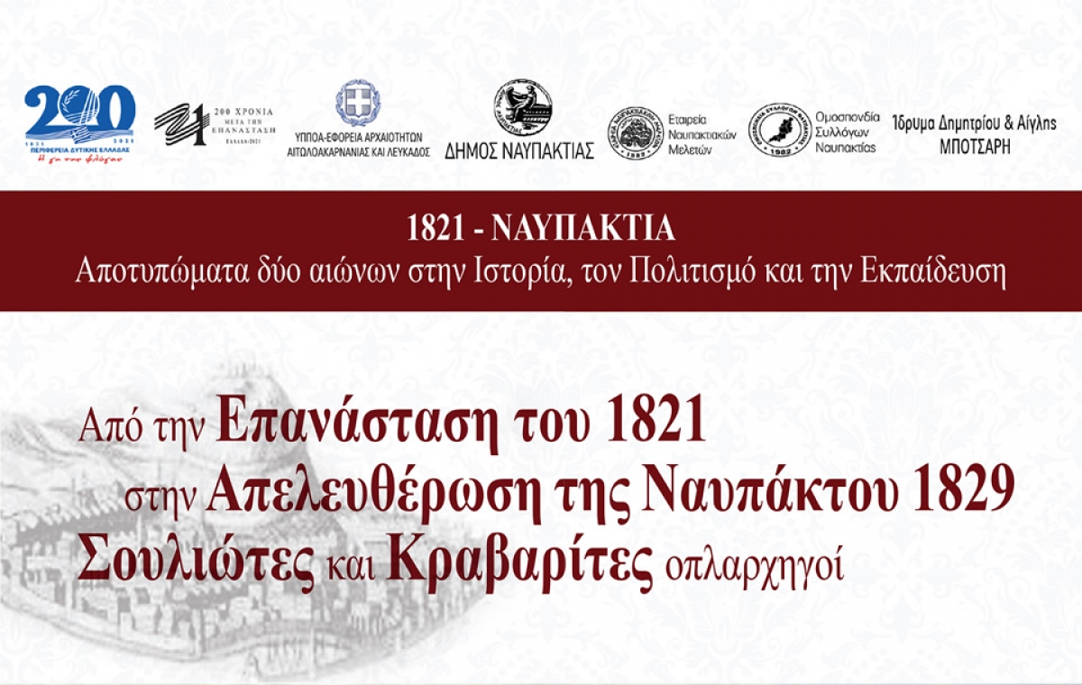 Ναύπακτος: Διημερίδα στο Αρχοντικό Μπότσαρη |«Από την Επανάσταση του 1821 στην Απελευθέρωση της Ναυπάκτου. Σουλιώτες και Κραβαρίτες οπλαρχηγοί»| Σ/Κ 11-12 Σεπτεμβρίου 2021