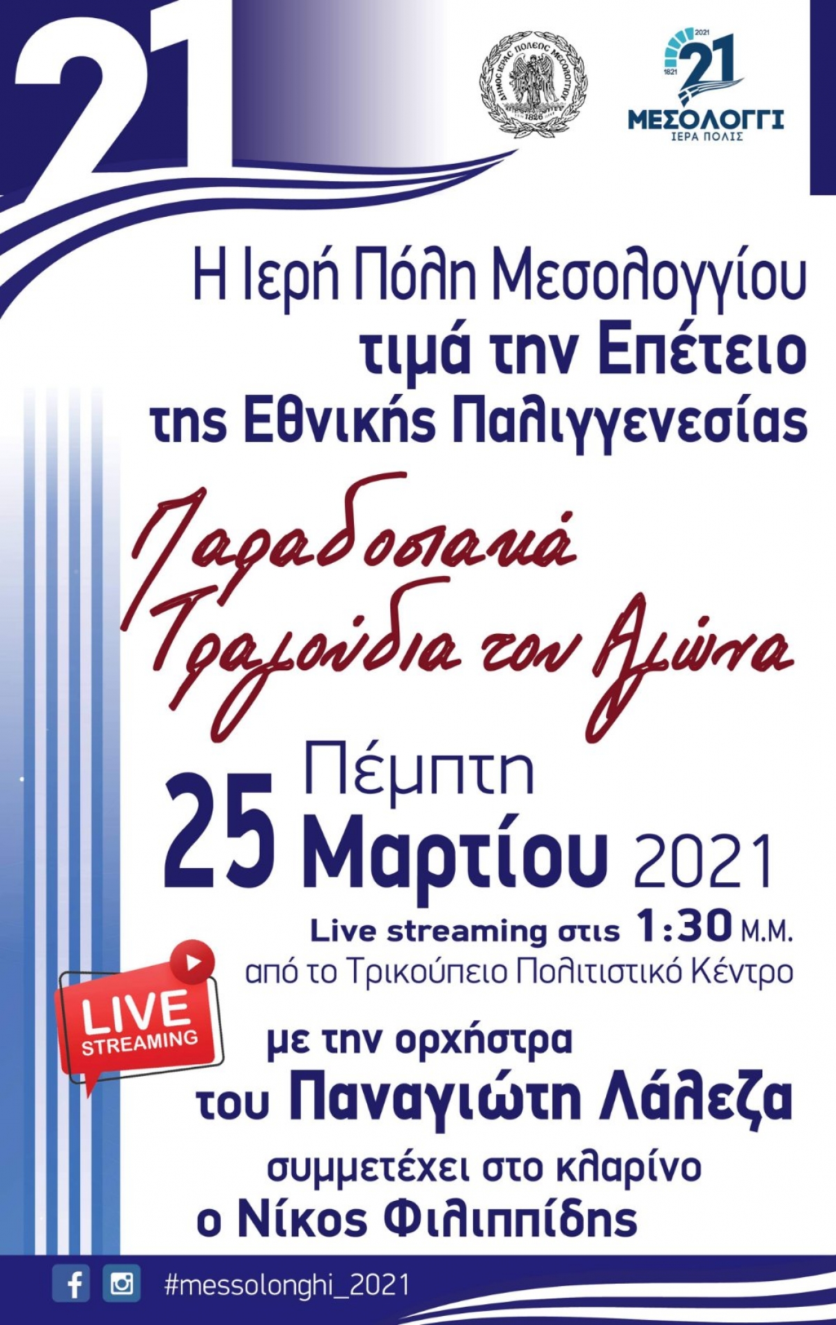 Ο Αγώνας των Ελλήνων για την Ελευθερία μέσα από το παραδοσιακό Τραγούδι. Διαδικτυακή εκδήλωση του Δήμου Ι.Π. Μεσολογγίου την 25η Μαρτίου (13:30)