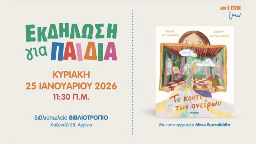 Αγρίνιο: Παρουσίαση παιδικού βιβλίου με τον συγγραφέα Μίνω Ευσταθιάδη στο ΒΙΒΛΙΟΤΡΟΠΙΟ (Κυρ 25/1/2026 11:30 πμ)