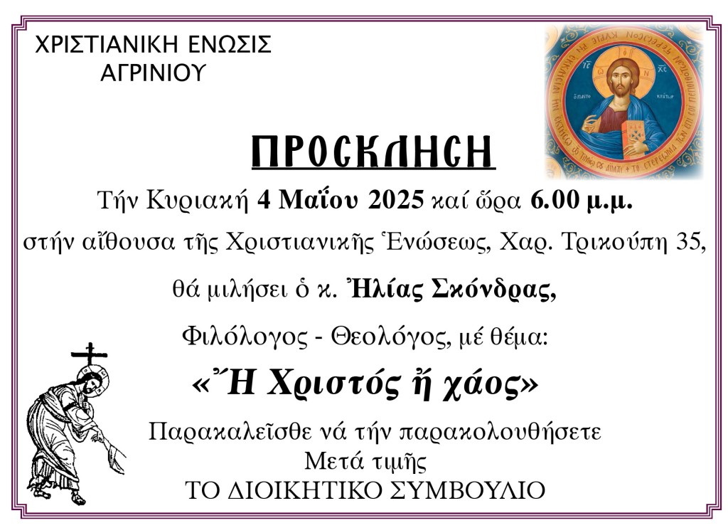 Ομιλία στην Χριστιανική Ένωση Αγρινίου με θέμα: «Ή Χριστός ή χάος» (Κυρ 4/5/2025 18:00)