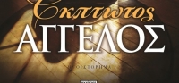 “Έκπτωτος άγγελος” από το agrinio-life και τις εκδόσεις ΨΥΧΟΓΙΟΣ (νέος διαγωνισμός) για Σάββατο 25 Απριλίου