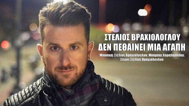 Νέα Μουσική Κυκλοφορία-Στέλιος Βραχιόλογλου-Δεν Πεθαίνει Μια Αγάπη-(2-2017)