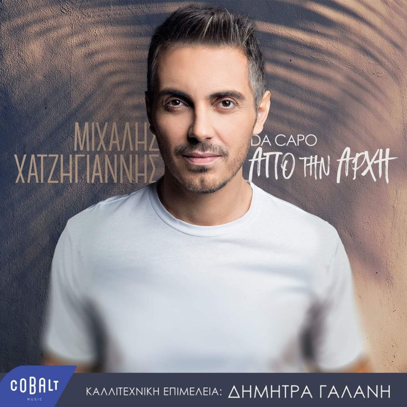 Ο Μιχάλης Χατζηγιάννης στο Δεύτερο Πρόγραμμα