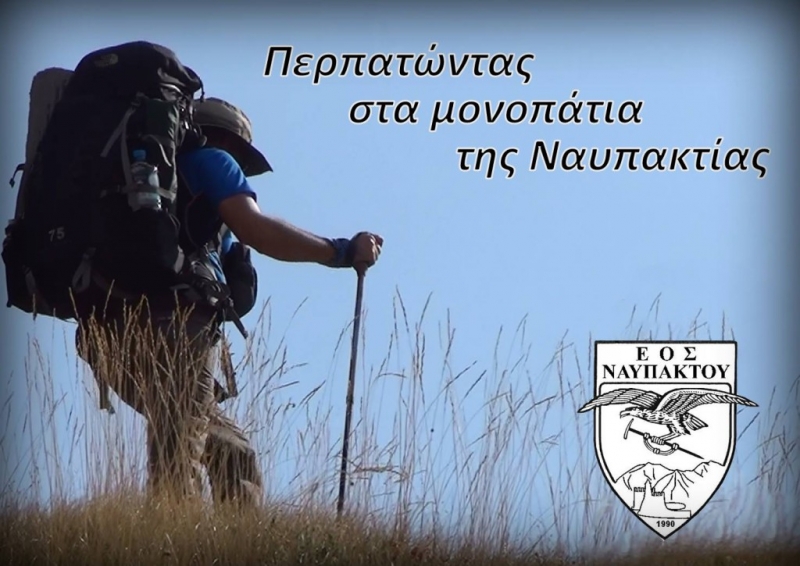 Περπατώντας στα μονοπάτια της Ναυπακτίας