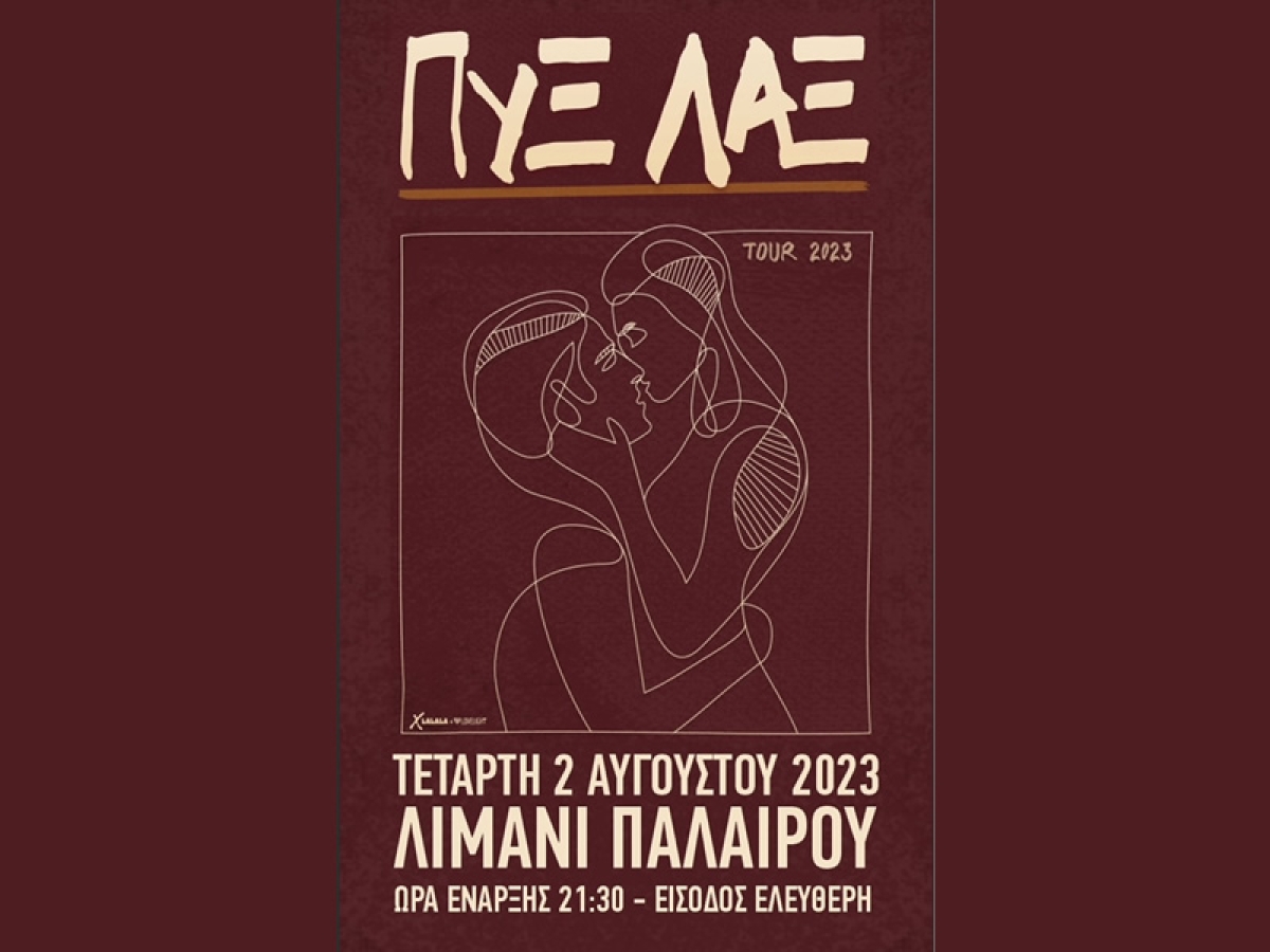Την Τετάρτη οι θρυλικοί ΠΥΞ ΛΑΞ σε μια μοναδική συναυλία στο λιμάνι Παλαίρου με ελεύθερη είσοδο (Τετ 2/8/2023 21:30)
