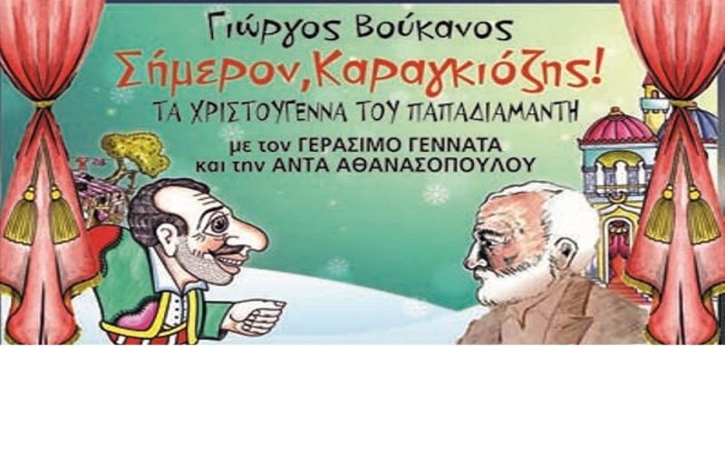 Τα «Χριστούγεννα του Παπαδιαμάντη» στο Τρικούπειο Πολιτιστικό Κέντρο την Τρίτη 19 Δεκεμβρίου