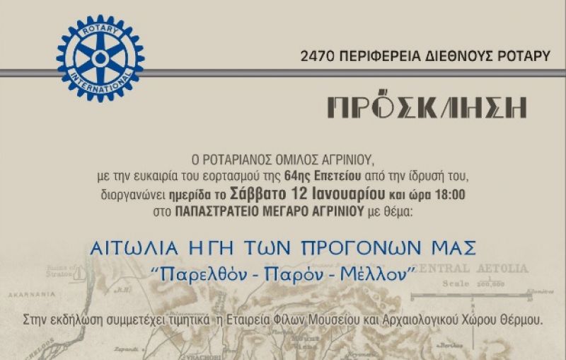 «Αιτωλία, η Γη των Προγόνων μας»: Ημερίδα από τον Ροταριανό Όμιλο Αγρινίου (Σαβ 12/1/2019 18:00)
