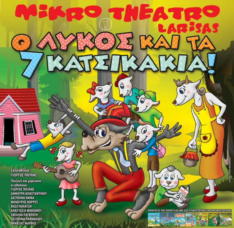 «Ο Λύκος και τα 7 Κατσικάκια» στο Αγρίνιο