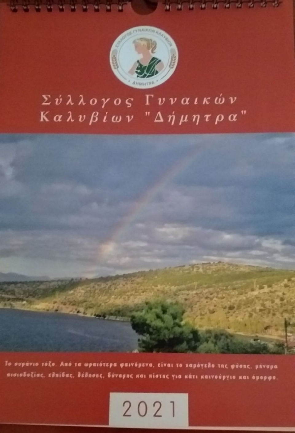 Ο Σύλλογος Γυναικών Καλυβίων Αγρινίου κυκλοφόρησε το νέο ημερολόγιο του 2021