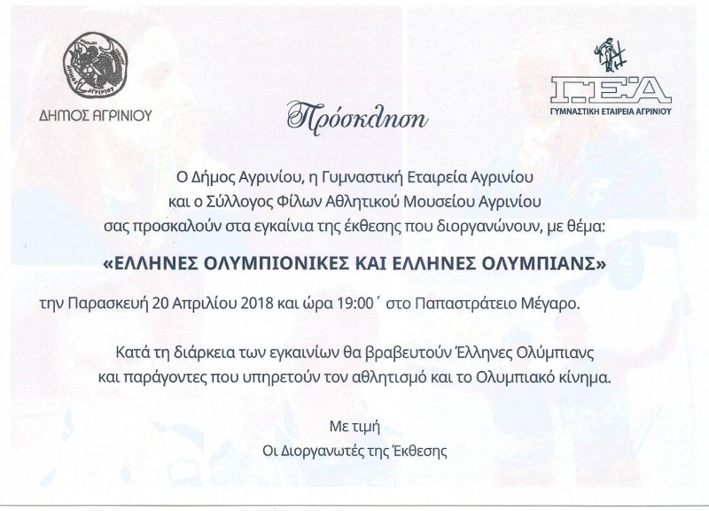 Αγρίνιο: Εκθεση με θέμα: «ΕΛΛΗΝΕΣ ΟΛΥΜΠΙΟΝΙΚΕΣ ΚΑΙ ΕΛΛΗΝΕΣ ΟΛΥΜΠΙΑΝΣ» (Εγκαίνια Παρ 20/4/2018 19:00)