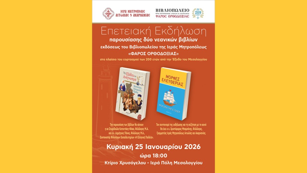 Παρουσίαση παιδικών βιβλίων με θέμα την Έξοδο του Μεσολογγίου (Κυρ 25/1/2026 18:00)