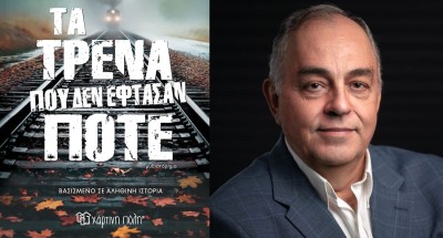 «Τα τρένα που δεν έφθασαν ποτέ»: Το συγκλονιστικό μυθιστόρημα του συγγραφέα, Θόδωρου Δεύτου!