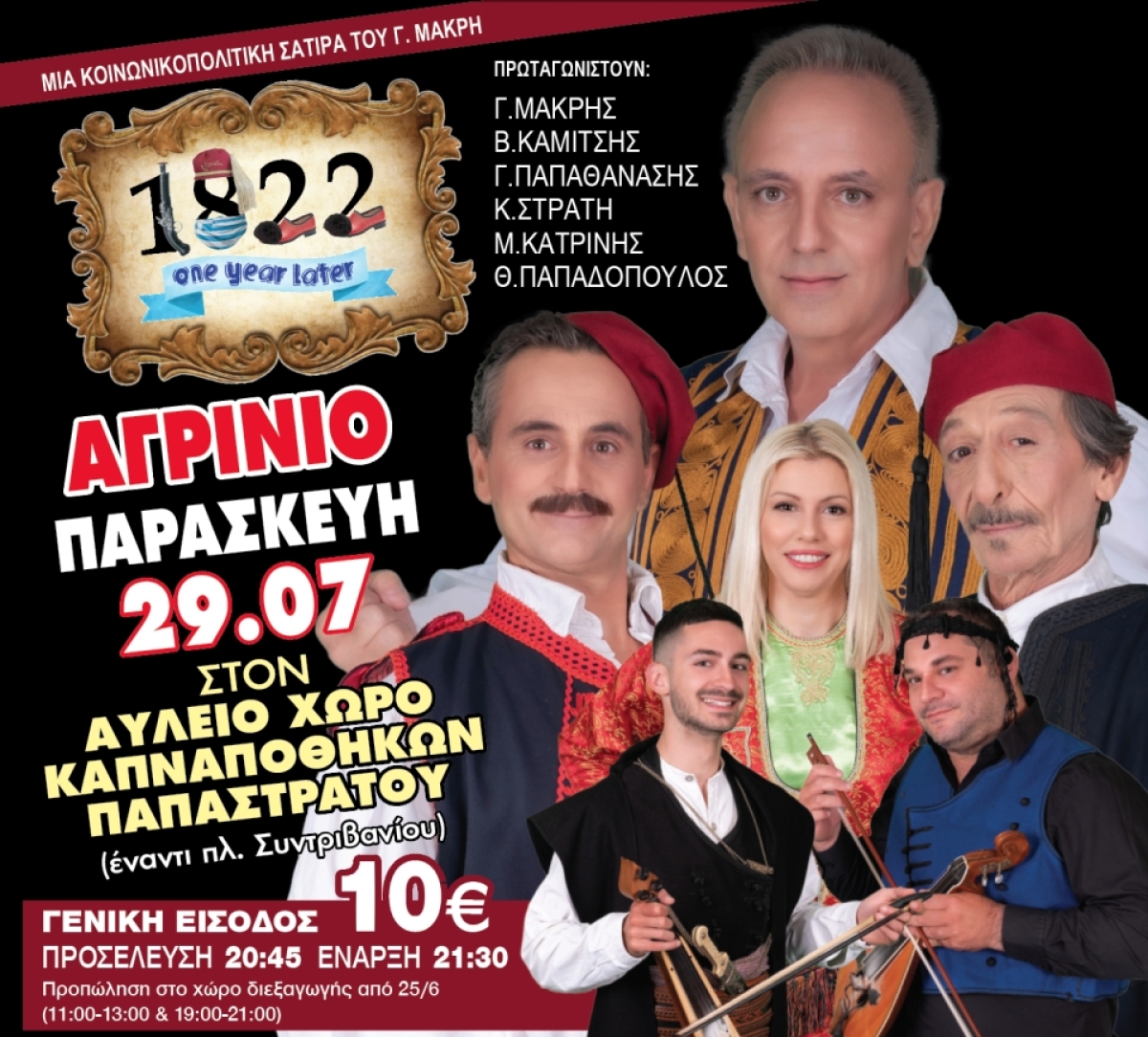 Αγρίνιο: Η ξεκαρδιστική κωμωδία ‘’1822‘’ ONEYEARLATER “ΕΝΑ ΧΡΟΝΟ ΜΕΤΑ“ (Παρ 29/7/2022)