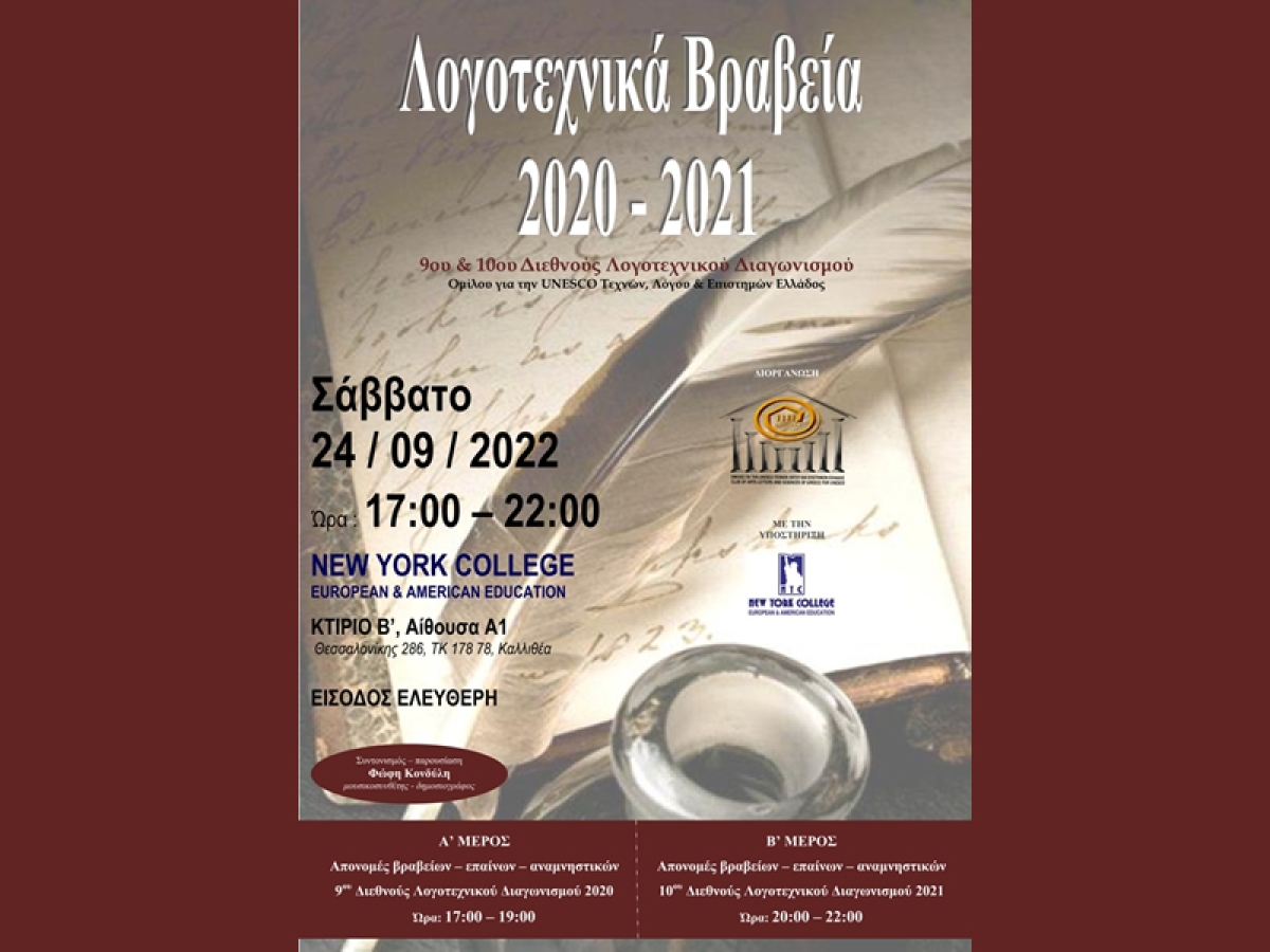 Λογοτεχνικά Βραβεία 2020 - 2021 9ου &amp; 10ου Διεθνούς Λογοτεχνικού Διαγωνισμού Διοργάνωσης Ομίλου για την UNESCO Τεχνών, Λόγου &amp; Επιστημών Ελλάδος