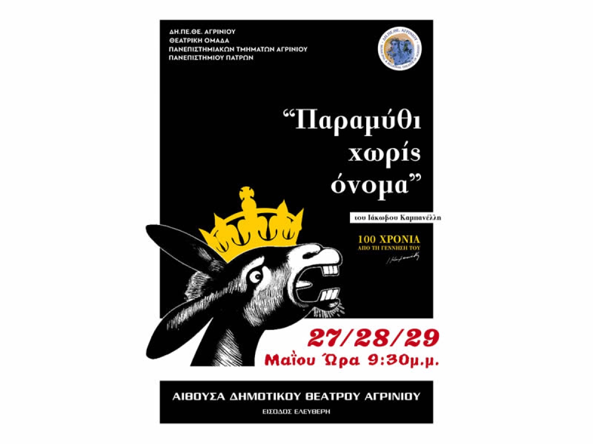 Η θεατρική παράσταση «ΠΑΡΑΜΥΘΙ ΧΩΡΙΣ ΟΝΟΜΑ» στο Δη.Πε.Θε. Αγρινίου (Παρ 27 - Κυρ 29/5/2022 21:30)