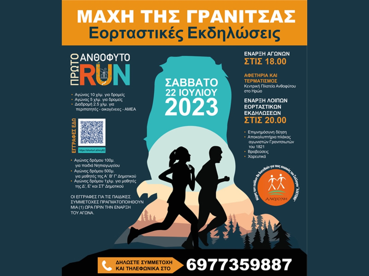 ΑΝΘΟΦΥΤΟ RUN προς τιμήν της Μάχης της Γρανίτσας: Τον αγώνα παρουσιάζει η κορυφαία Ελληνίδα Μαραθωνοδρόμος Μαρία Πολύζου (Σαβ 22/7/2023 18:00)