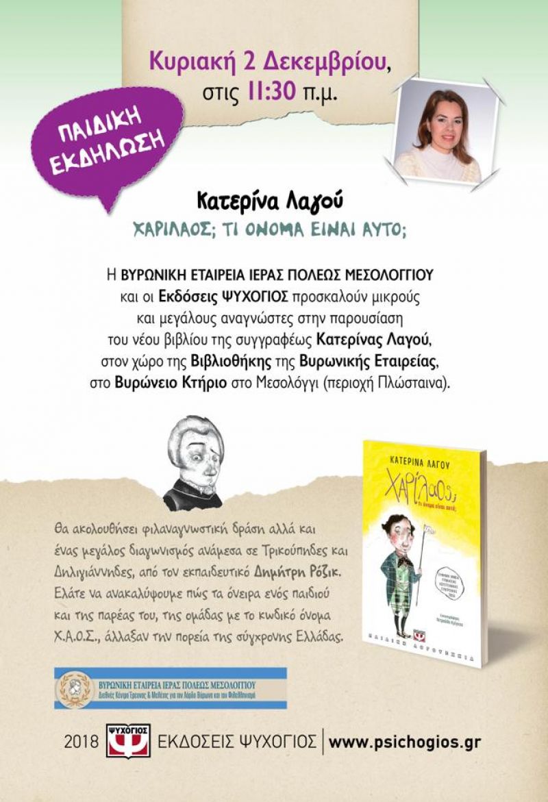 Παρουσίαση του παιδικού βιβλίου της συγγραφέως Κατερίνας Λαγού, &#039;&#039;ΧΑΡΙΛΑΟΣ; ΤΙ ΟΝΟΜΑ ΕΙΝΑΙ ΑΥΤΟ; &#039;&#039; απο την Βυρωνική Εταιρεία Ι.Π. Μεσολογγίου (Κυρ 2/12/2018 11:30)