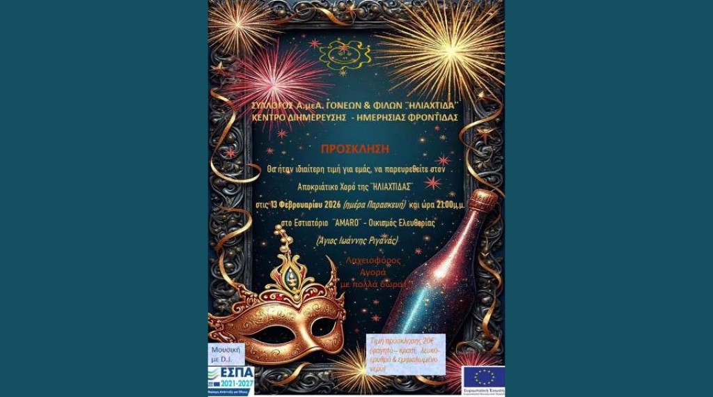 Αγρίνιο: Η "ΗΛΙΑΧΤΙΔΑ" καλεί στον Αποκριάτικο Χορό της (Παρ 13/2/2026 21:00)