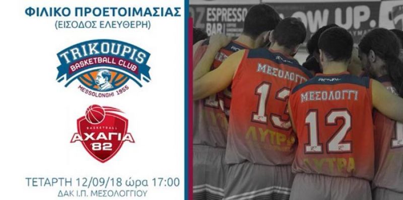 Φιλικό με Αχαγιά 82΄ στο ΔΑΚ Μεσολογγίου για τον Χαρίλαο Τρικούπη