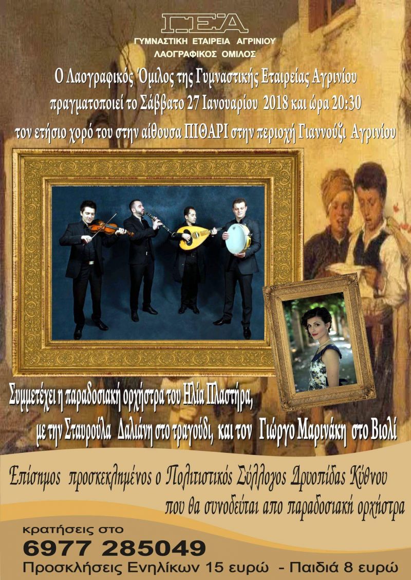 Ετήσιος Χορός από τον Λαογραφικό Όμιλο της ΓΕΑ το Σάββατο 27/1/2018