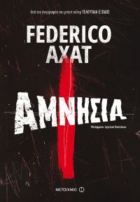 «Αμνησία» (νέος διαγωνισμός) η κλήρωση θα γίνει την Τετάρτη 27 Φεβρουαρίου από το vivlio-life και τις εκδόσεις Μεταίχμιο