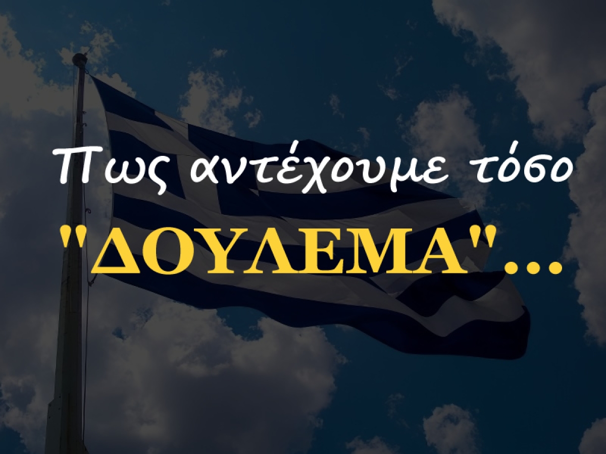 Πως αντέχουμε τόσο &quot;ΔΟΥΛΕΜΑ&quot;...