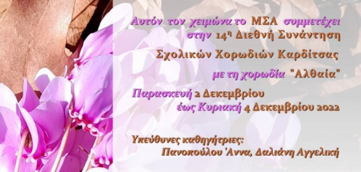 Αγρίνιο: Το Μουσικό Σχολείο στη 14η Διεθνή Συνάντηση Σχολικών Χορωδιών με τη χορωδία “Αλθαία”